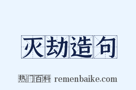灭劫造句是什么意思的图片